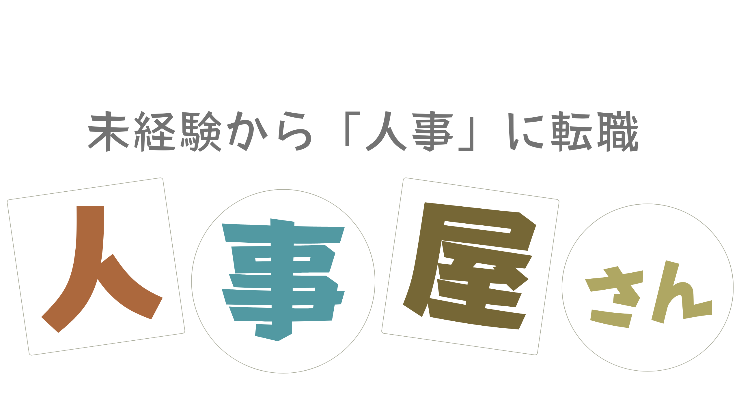 人事屋さん